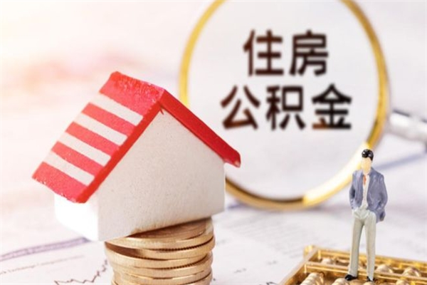 巢湖辞职了住房公积金怎么领取（辞职了住房公积金怎么取出来）